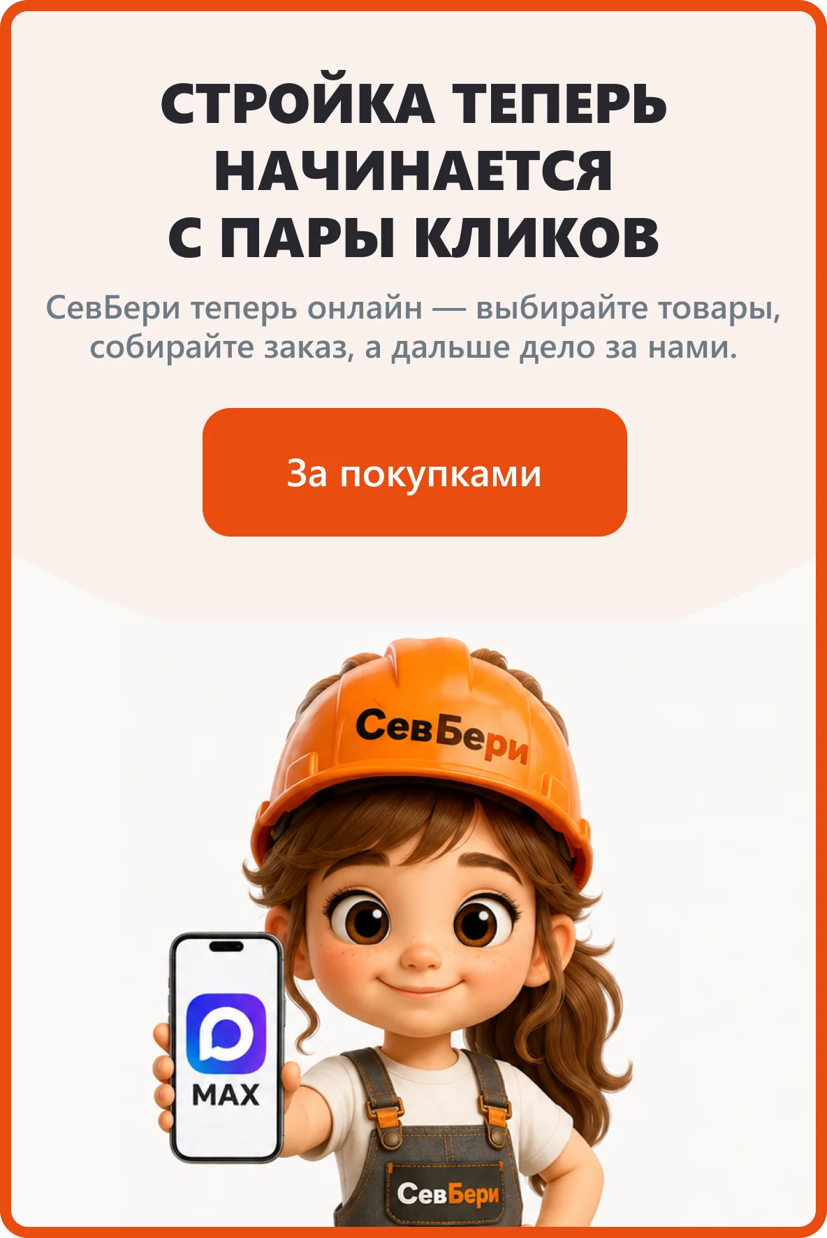 СТРОЙКА ТЕПЕРЬ НАЧИНАЕТСЯ С ПАРЫ КЛИКОВ