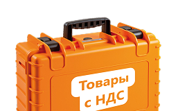 Покупайте с НДС