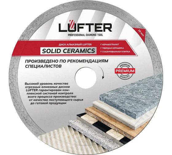 Диск алм. 230*25.4*1.6*10мм WET сплошной, твердая керамика LUFTER SOLID CERAMICS