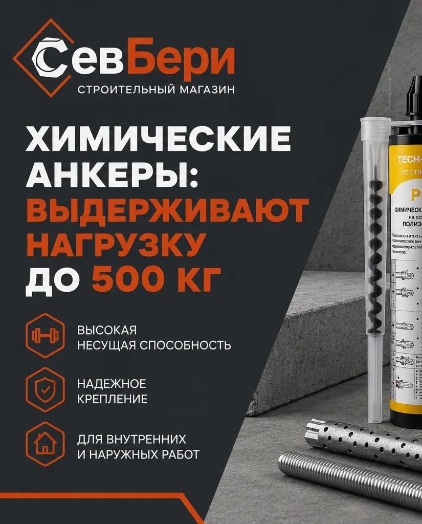 Химические анкеры: выдерживают нагрузку до 500 кг