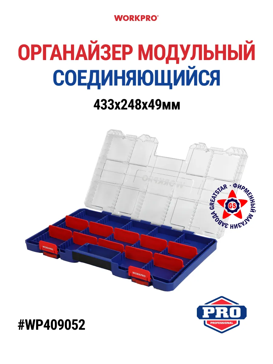 Органайзер штабелируемый размер L (433X248x49мм) для мелочей с прозрачной крышкой WORKPRO