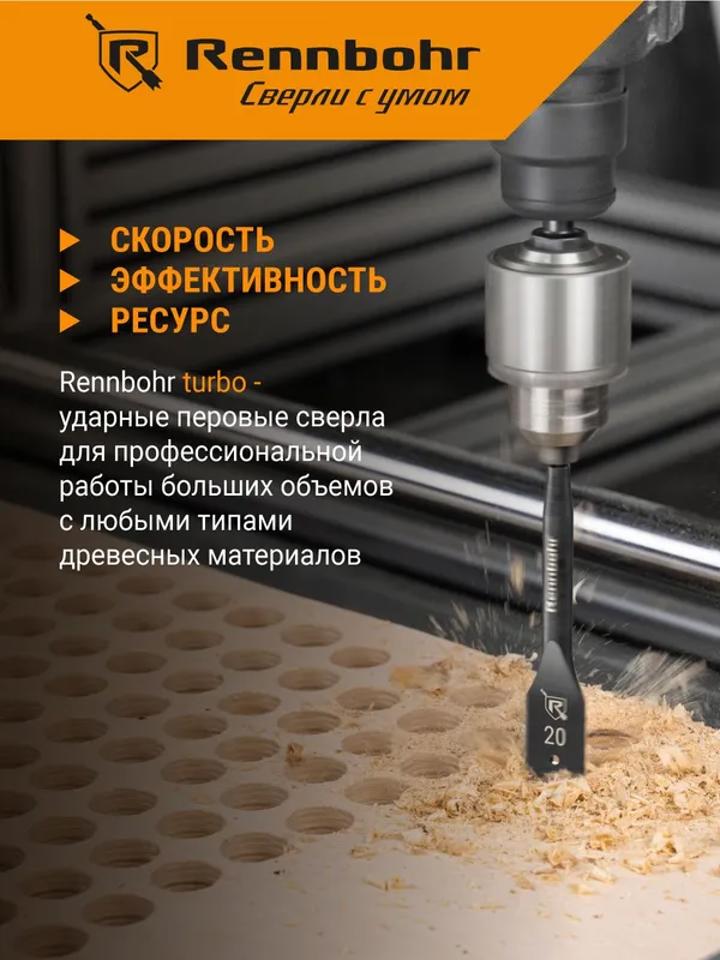 Сверло по дереву перовое 35x152мм Rennbohr Turbo