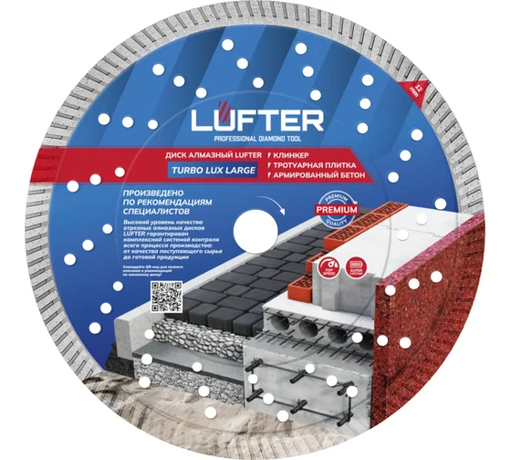Диск алмазный 232*2.5*12мм тратуарная плитка, армир. бетон LUFTER TURBO LUX LARGE