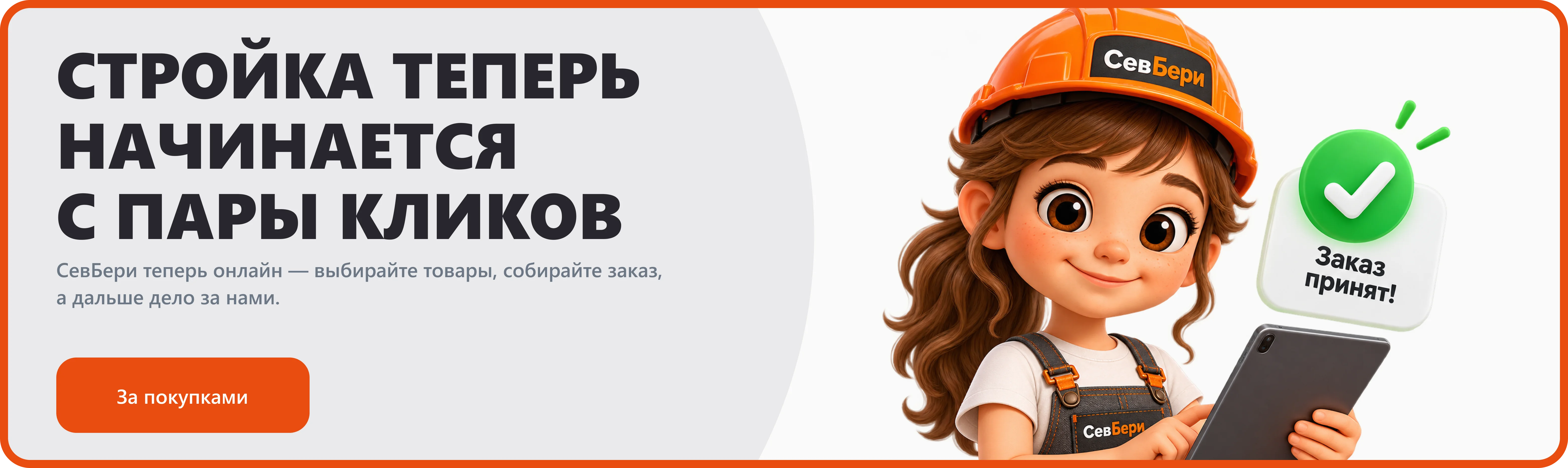 СТРОЙКА ТЕПЕРЬ НАЧИНАЕТСЯ С ПАРЫ КЛИКОВ
